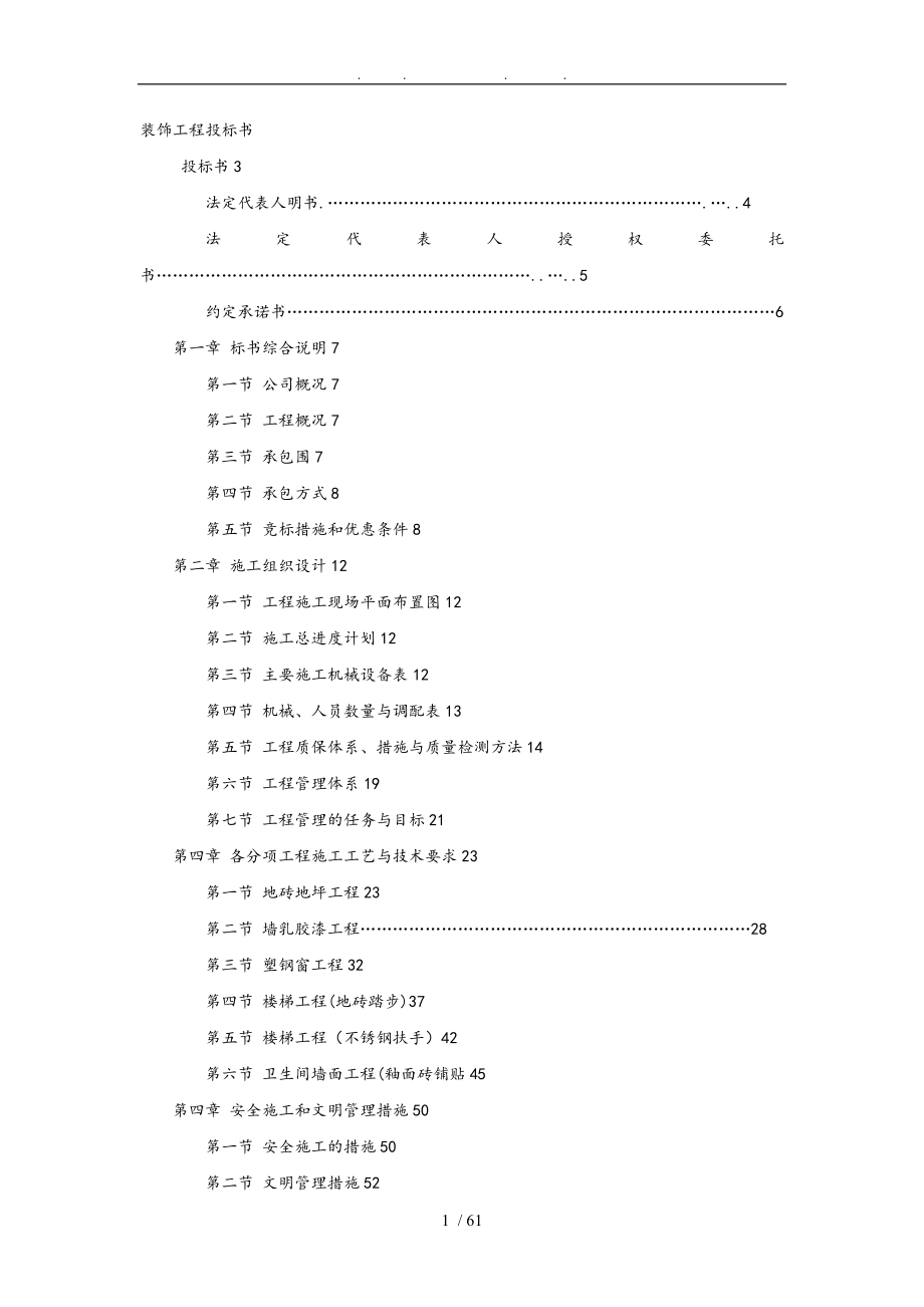 标准的装饰装潢工程招投标书模板(DOC毕设论文)_第1页