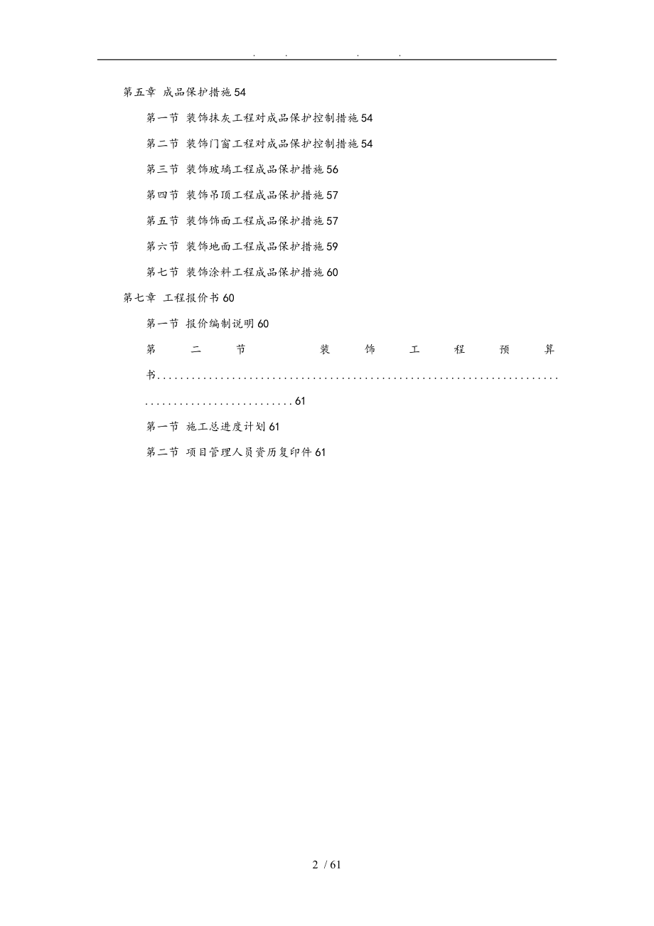 标准的装饰装潢工程招投标书模板(DOC毕设论文)_第2页