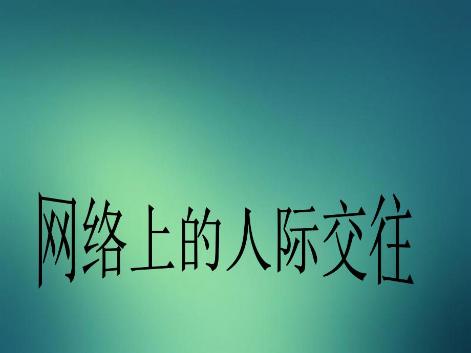 八年级政治上册第三单元第六课第1框网络上的人际交往课件新人教版课件_第2页