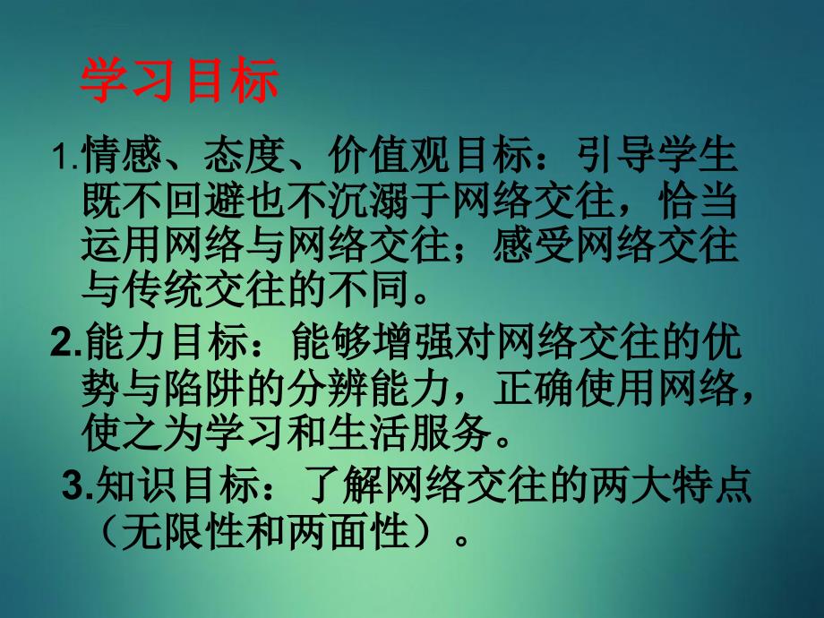 八年级政治上册第三单元第六课第1框网络上的人际交往课件新人教版课件_第3页