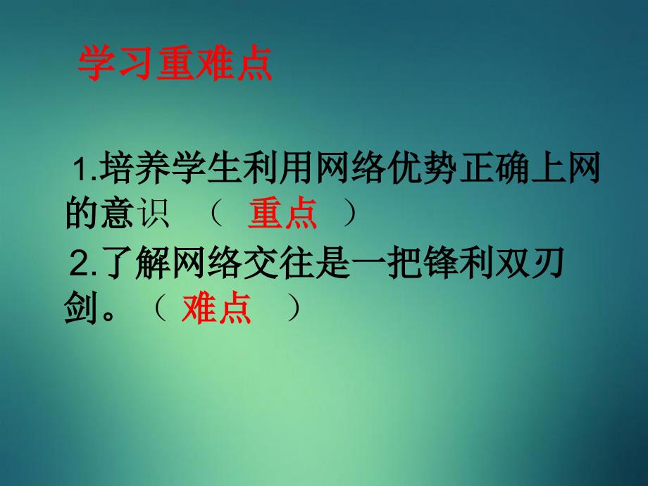 八年级政治上册第三单元第六课第1框网络上的人际交往课件新人教版课件_第4页