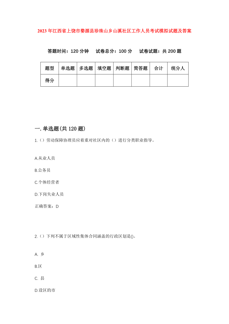 2023年江西省上饶市婺源县珍珠山乡山溪社区工作人员考试模拟试题及答案_第1页