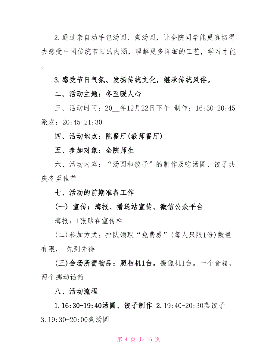 冬至活动策划书最新5篇_第4页