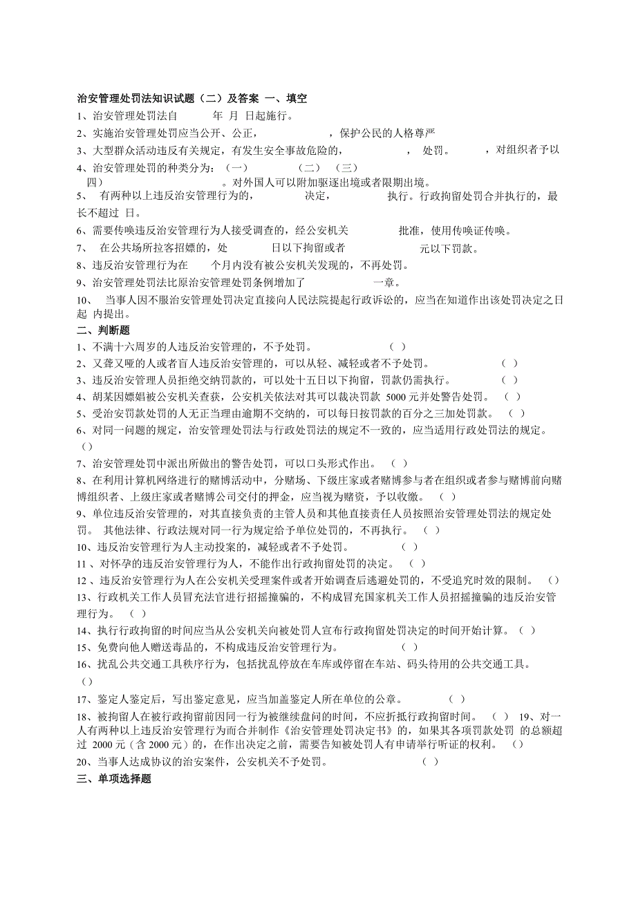 治安管理处罚法知识试题二及答案_第1页