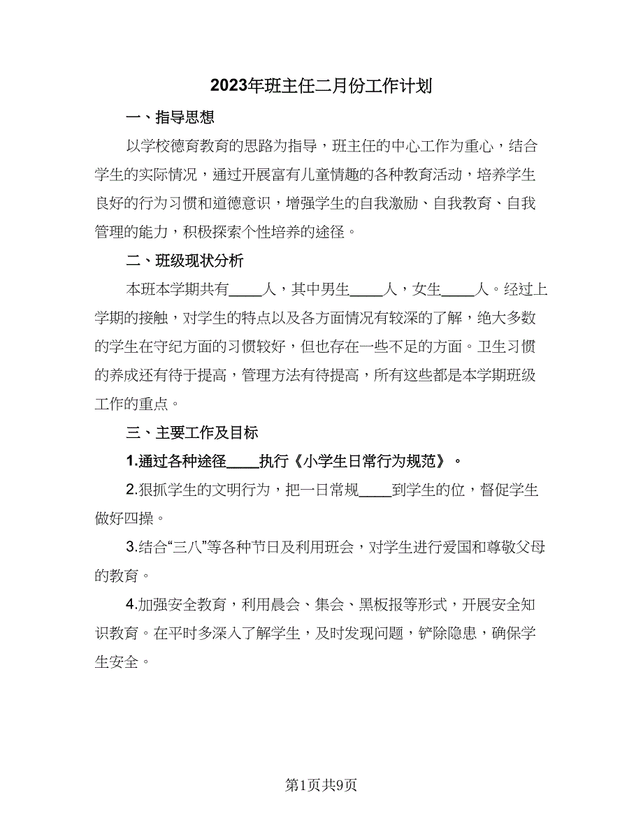 2023年班主任二月份工作计划（三篇）.doc_第1页