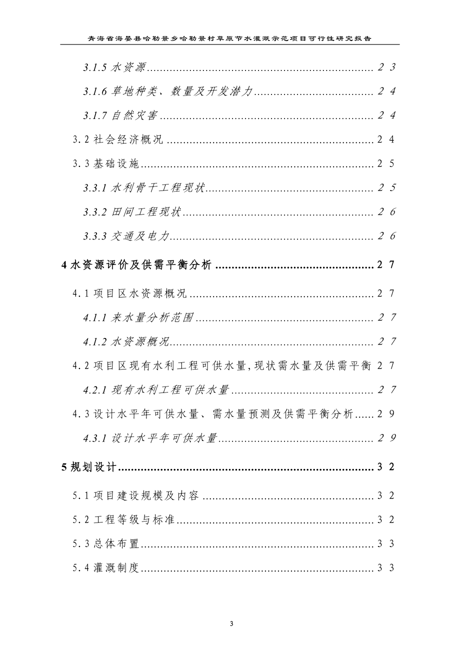 哈勒景村草原节水灌溉示范项目可行性方案.doc_第3页