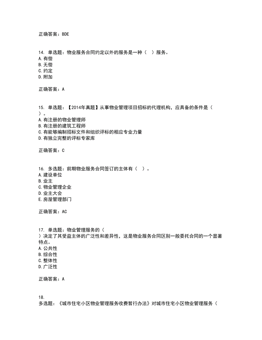 物业管理师《物业管理基本制度与政策》考试内容（高命中率）及模拟试题附答案参考80_第4页