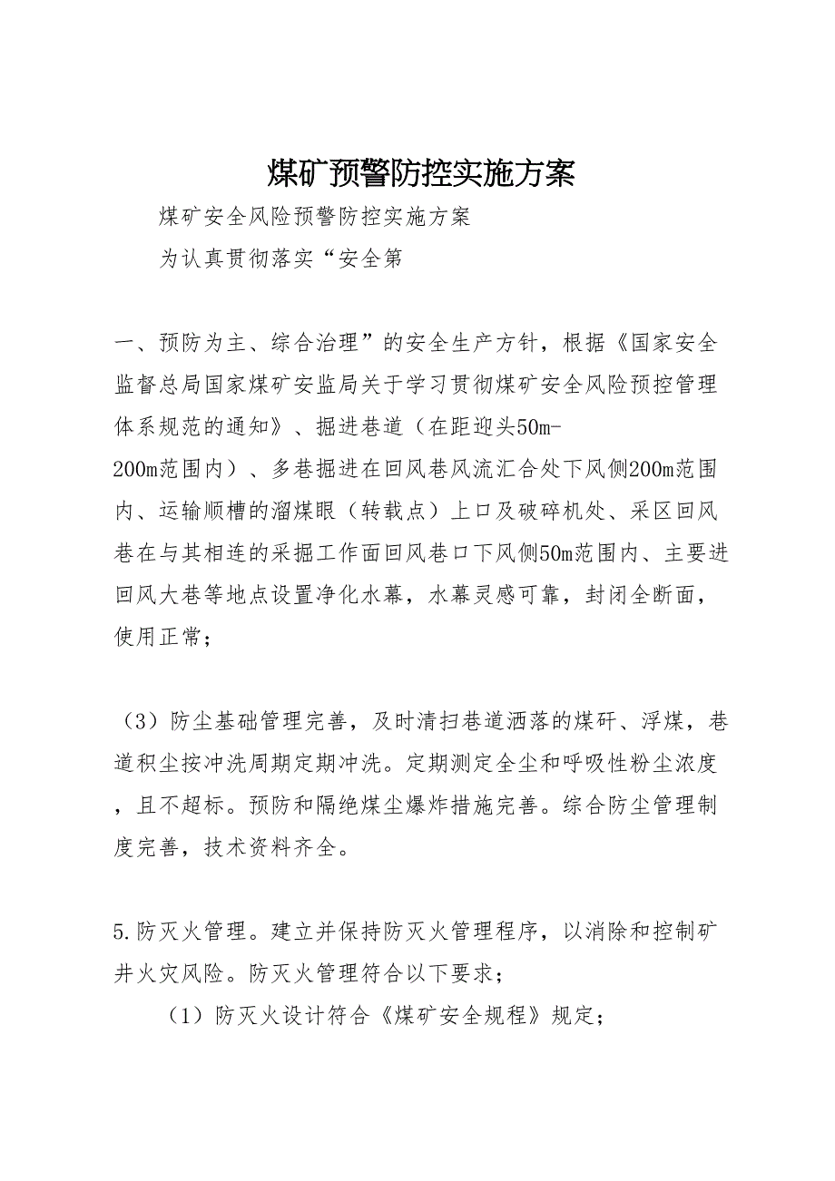 煤矿预警防控实施方案_第1页