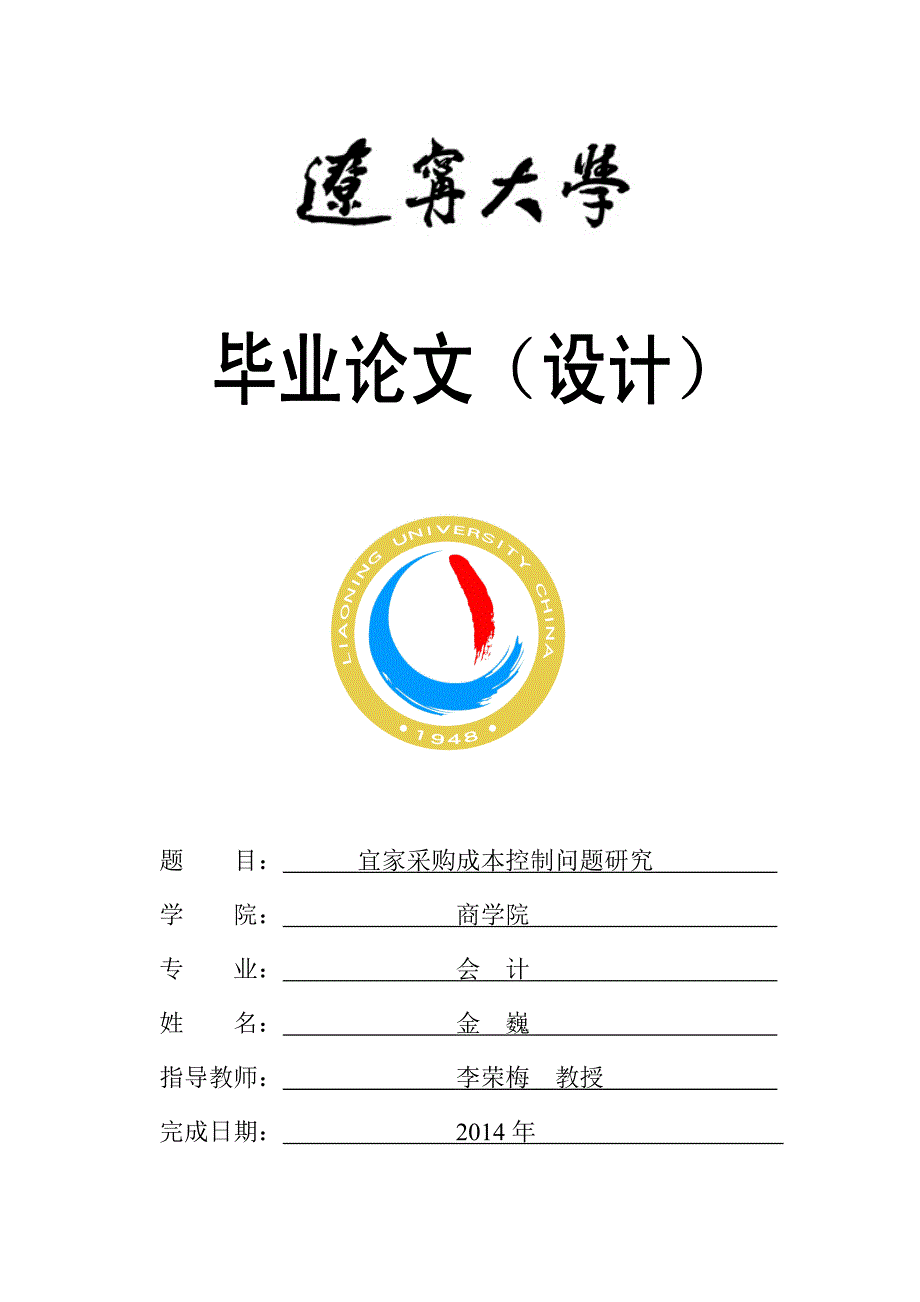 宜家采购成本控制问题研究_第1页