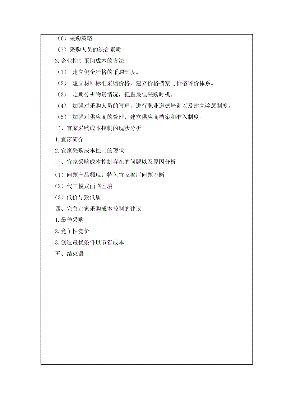 宜家采购成本控制问题研究_第3页