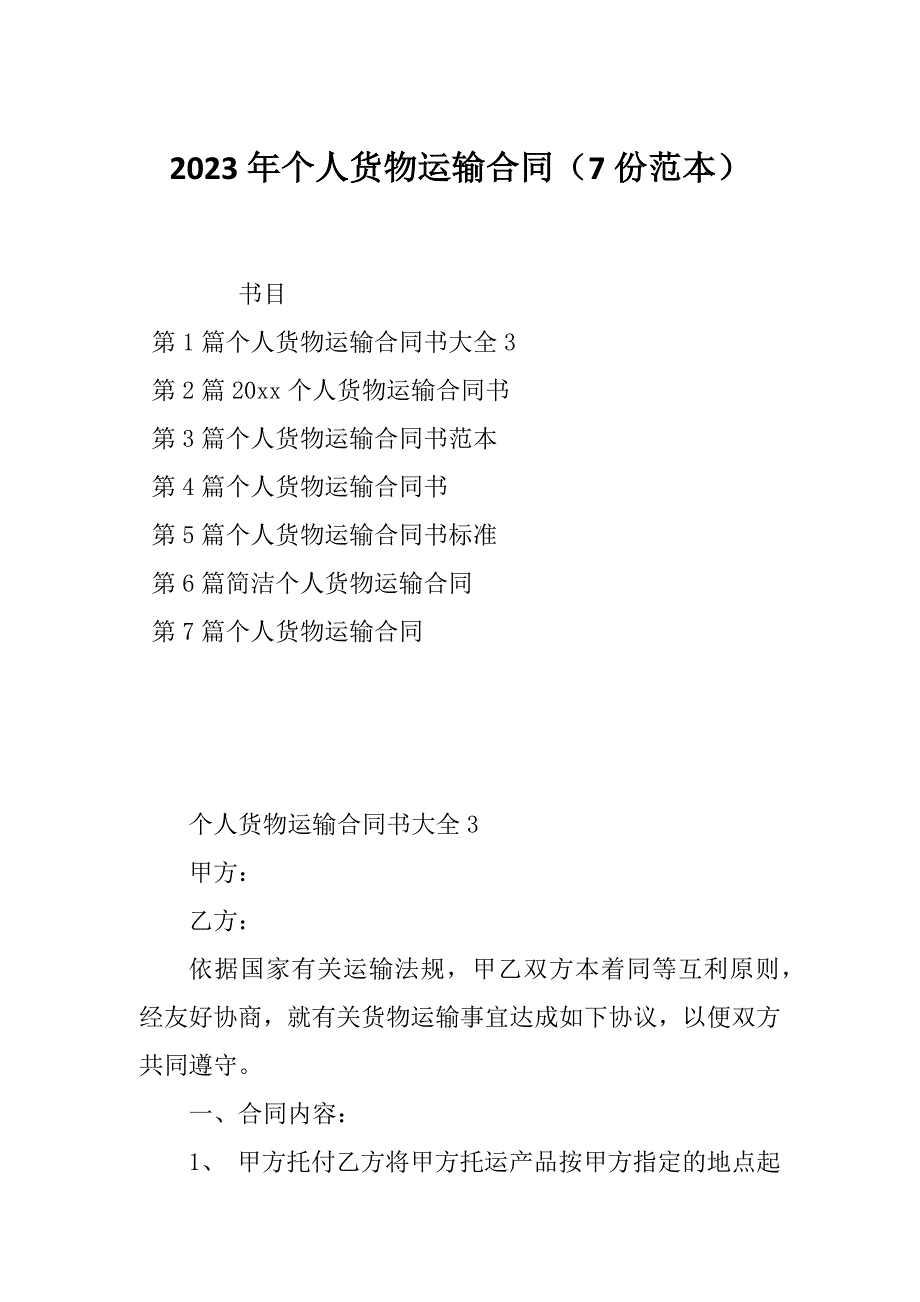 2023年个人货物运输合同（7份范本）_第1页