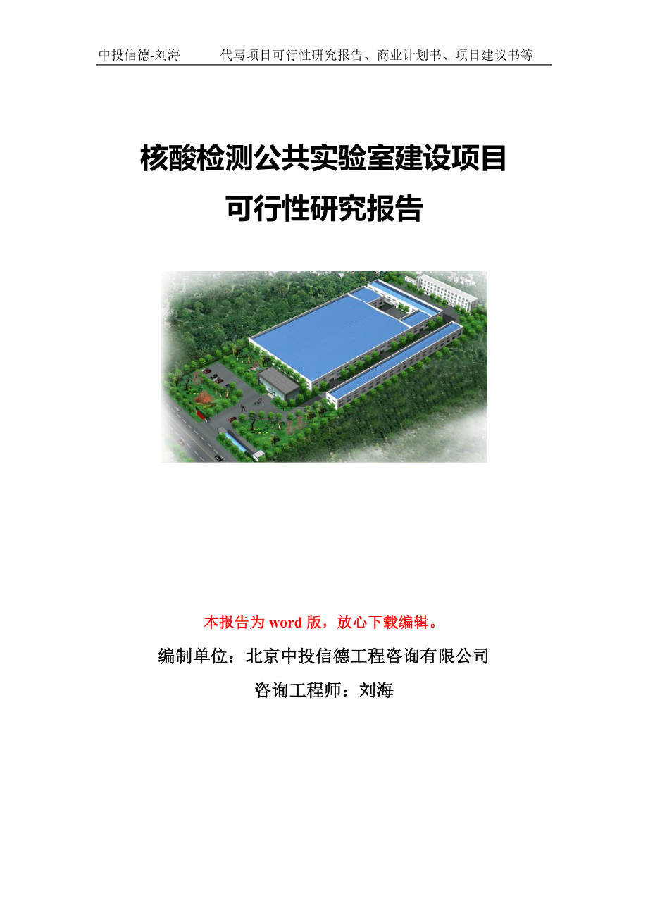 核酸检测公共实验室建设项目可行性研究报告模板-备案立项_第1页