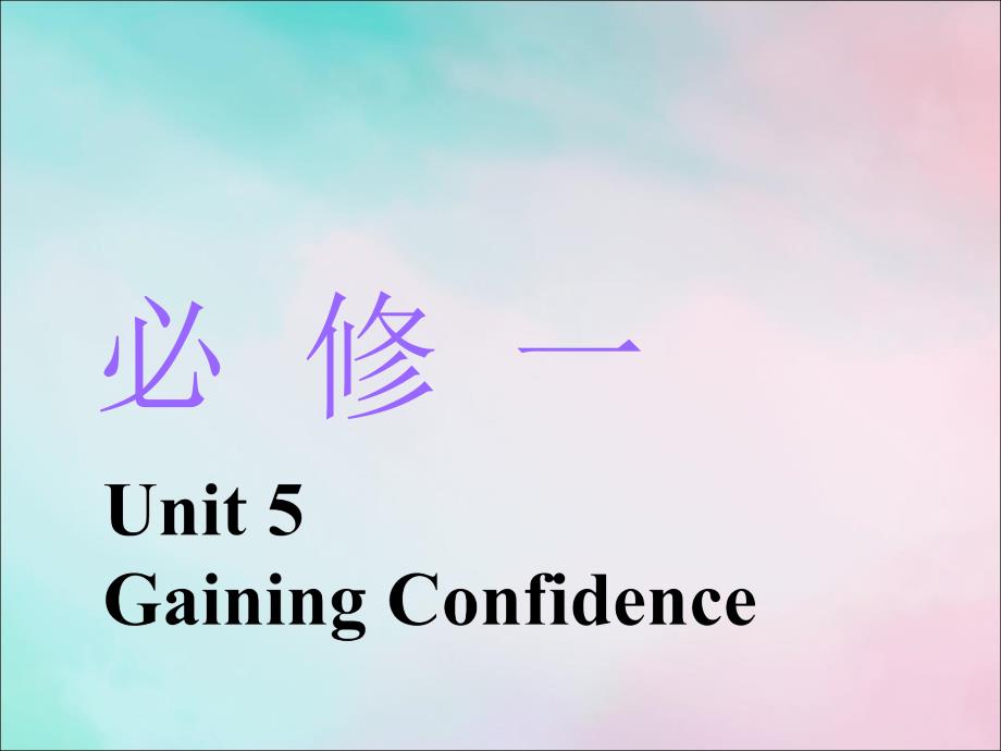 2020版高考英语一轮复习 Unit 5 Gaining Confidence课件 重庆大学版必修1_第1页