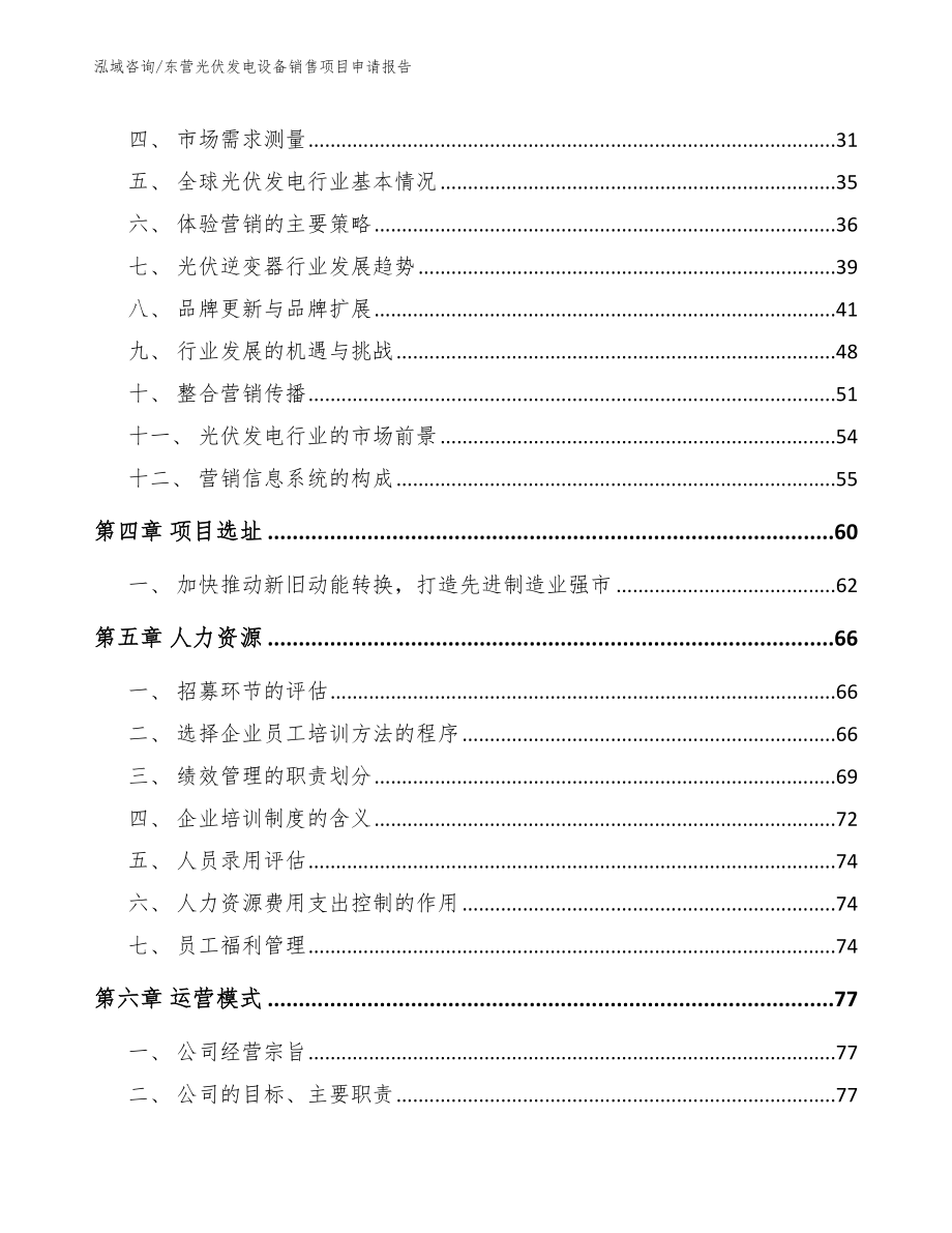 东营光伏发电设备销售项目申请报告_范文模板_第2页