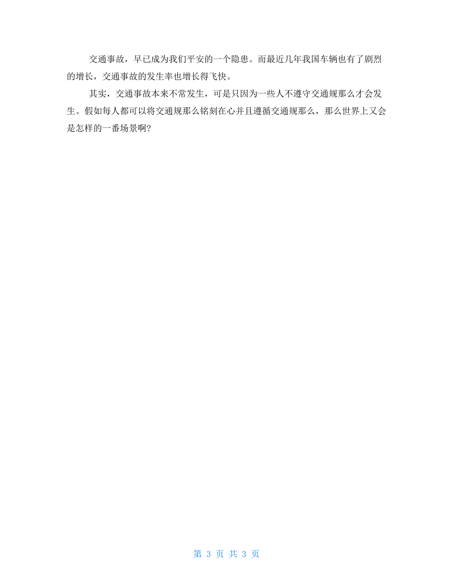 小学作文：要遵守交通规则_第3页