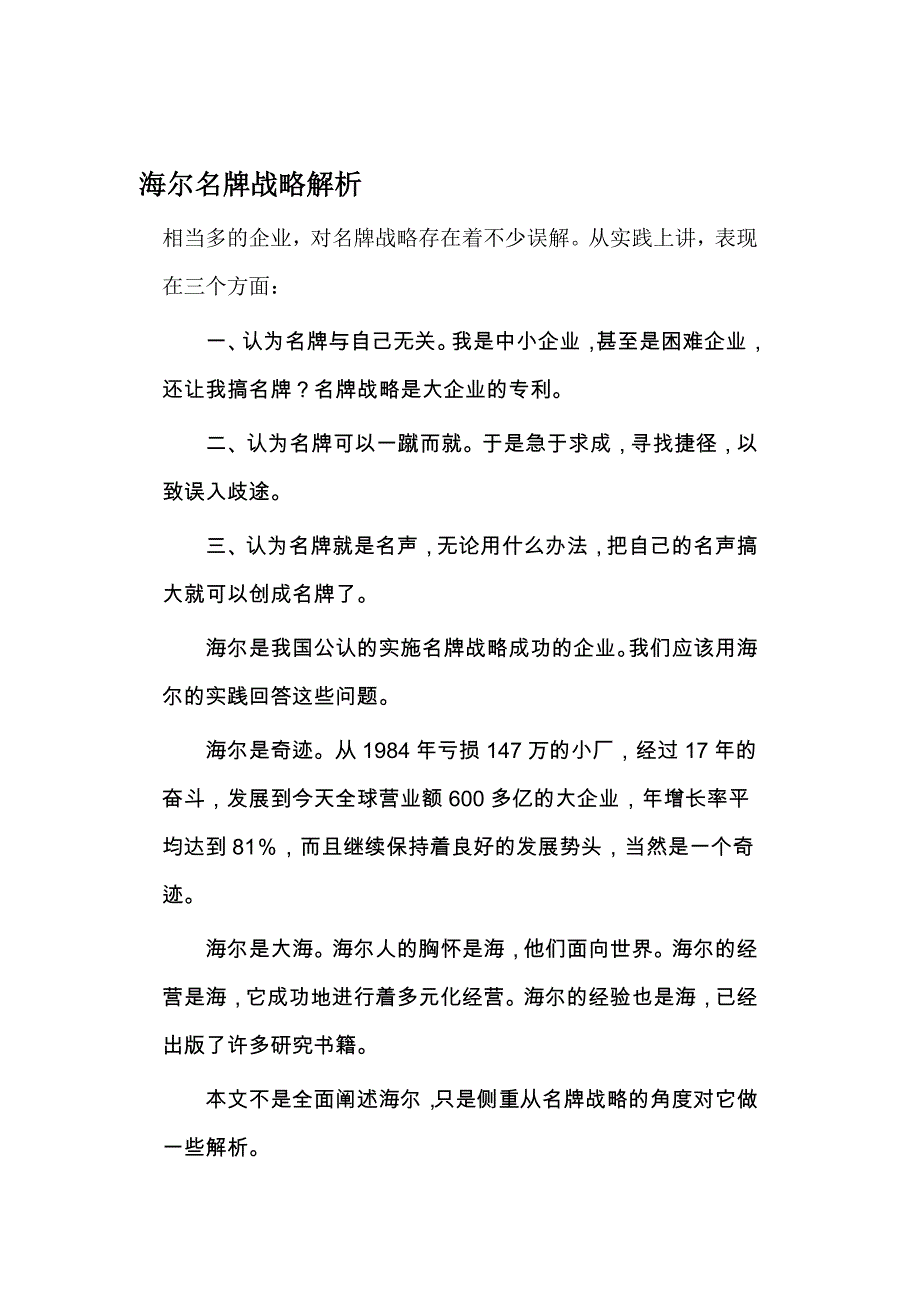 海尔名牌战略解析_第1页