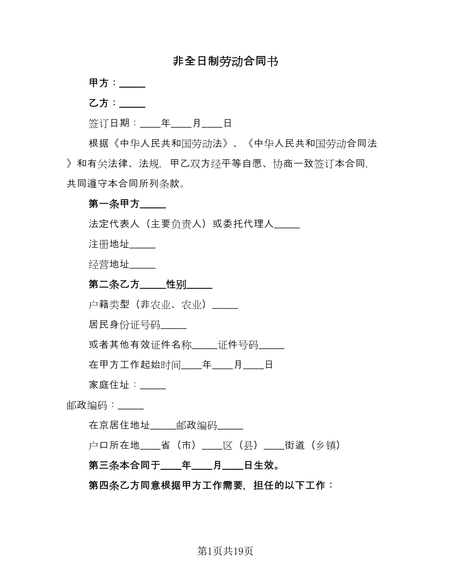 非全日制劳动合同书（六篇）.doc_第1页