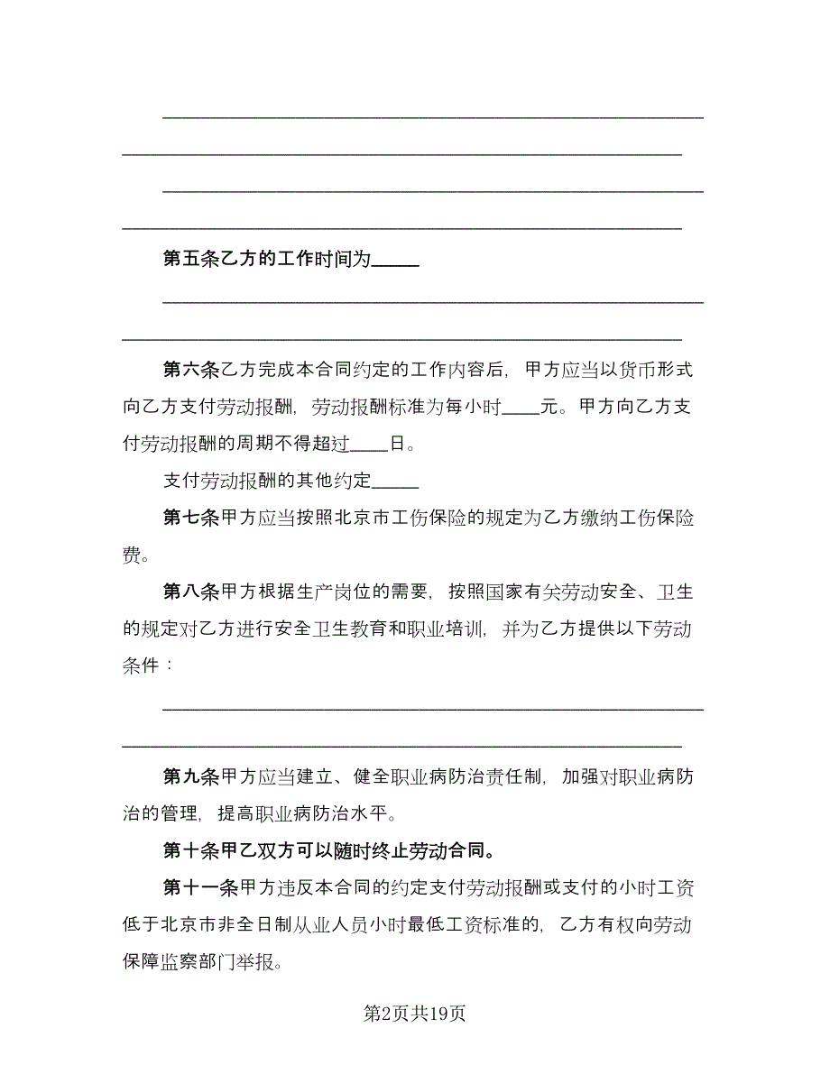 非全日制劳动合同书（六篇）.doc_第2页