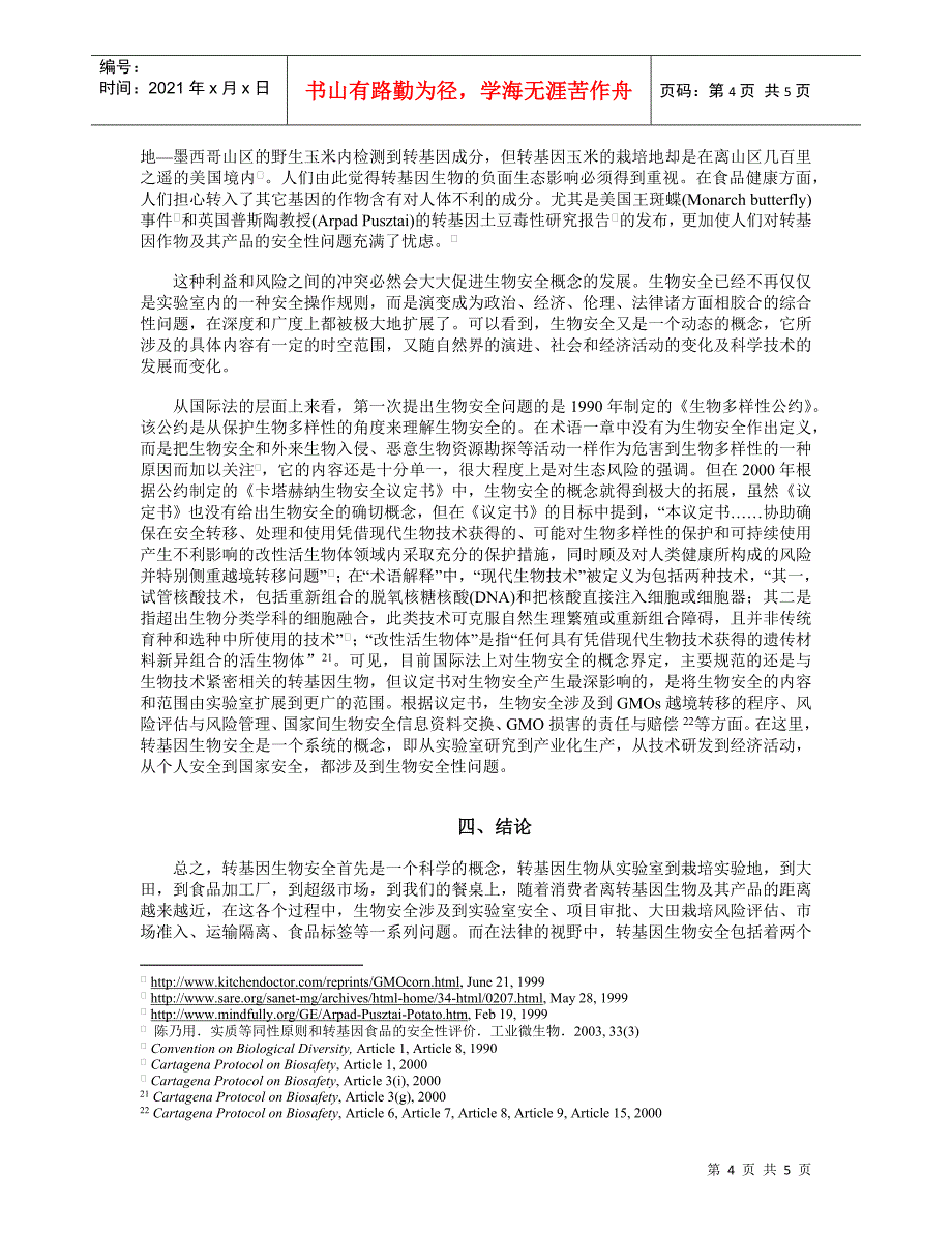 生物安全概念辨析doc-生物安全法律问题研究综述_第4页