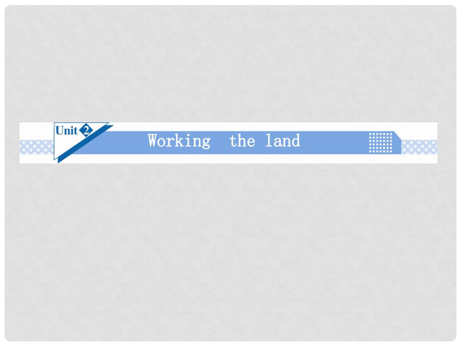 高考英语一轮总复习 Unit2 Working the land课件 新人教版必修4_第1页