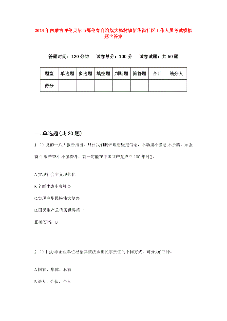 2023年内蒙古呼伦贝尔市鄂伦春自治旗大杨树镇新华街社区工作人员考试模拟题含答案_第1页