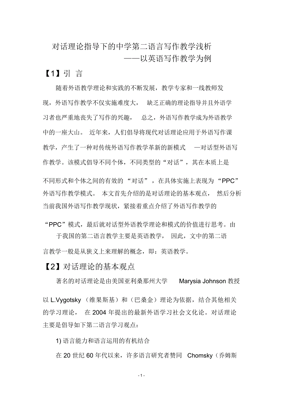 对话理论指导下的中学第二语言写作教学浅析——以英语写作教学为例_第1页