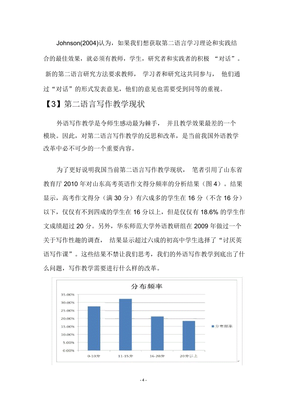 对话理论指导下的中学第二语言写作教学浅析——以英语写作教学为例_第4页