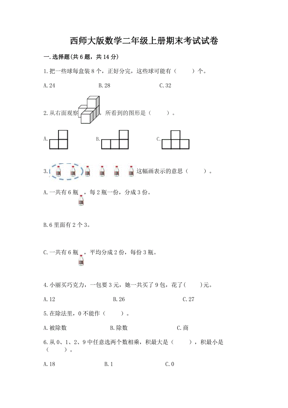 西师大版数学二年级上册期末考试试卷完整答案.docx_第1页