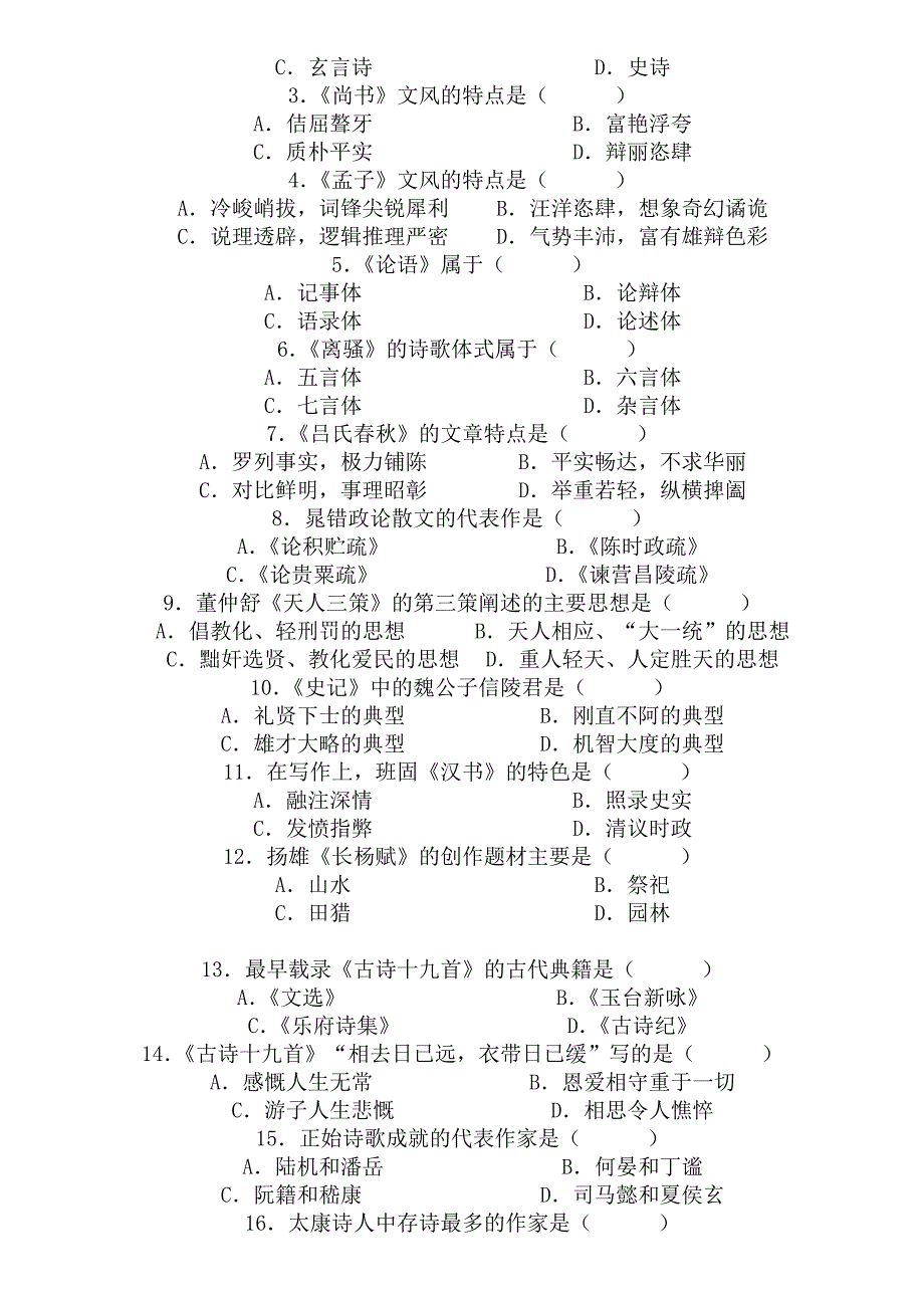 自考中国古代文学史历年真题1_第5页