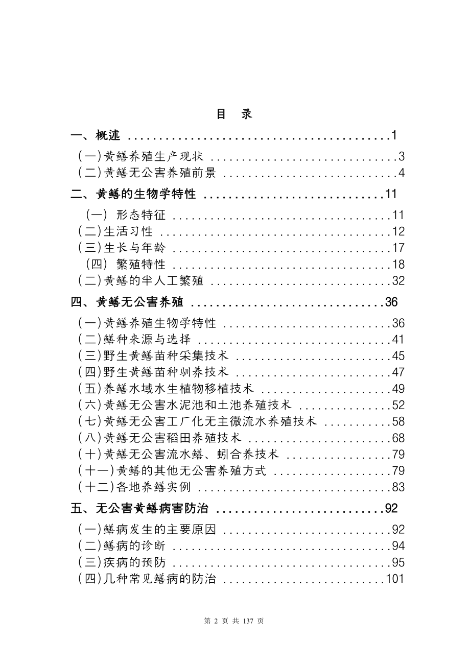 2016黄鳝养殖技术资料(网络版).doc_第2页