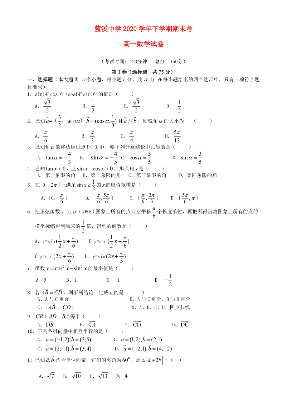 福建省安溪蓝溪中学高一数学下学期期末考试试题无答案_第1页