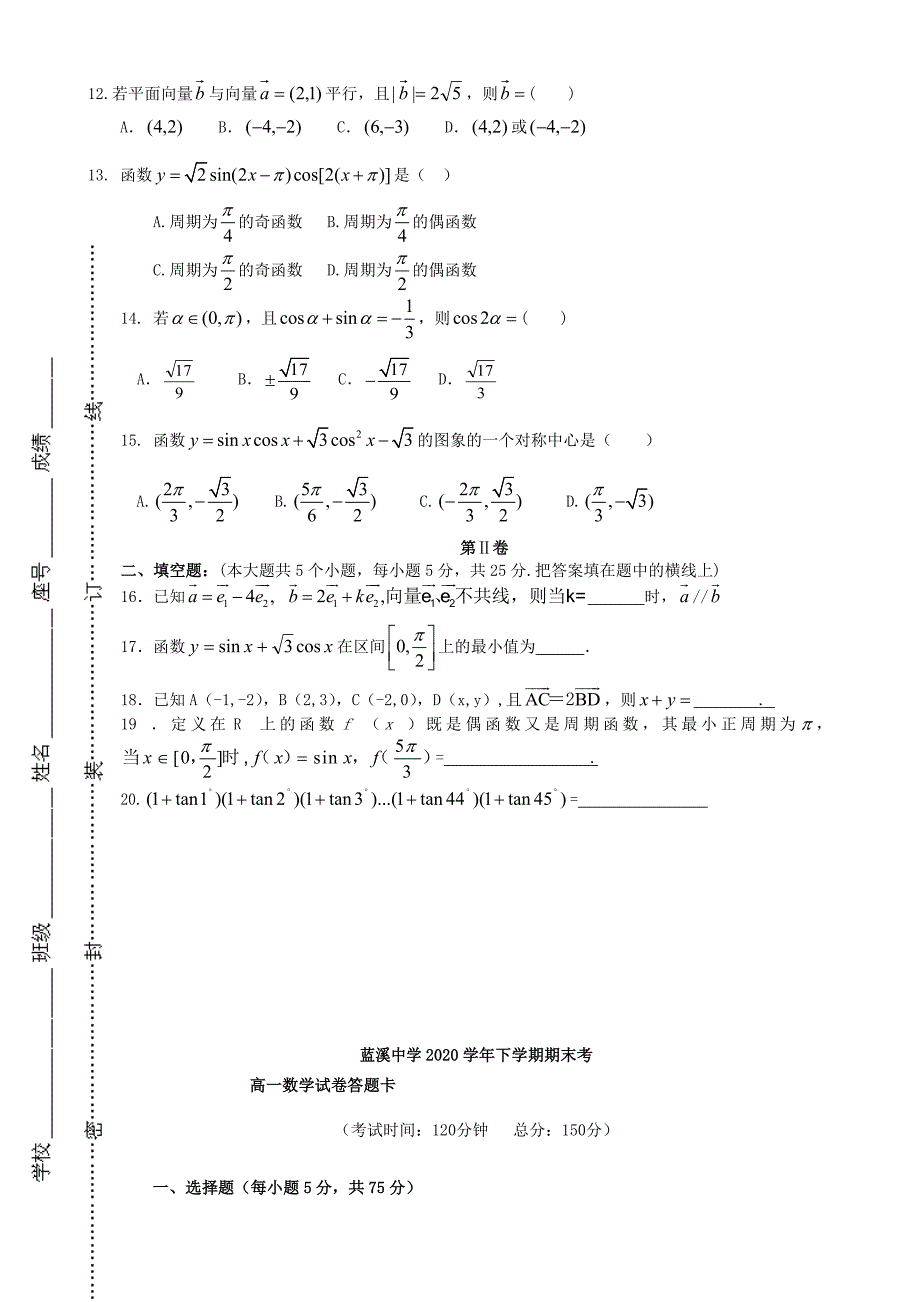 福建省安溪蓝溪中学高一数学下学期期末考试试题无答案_第2页