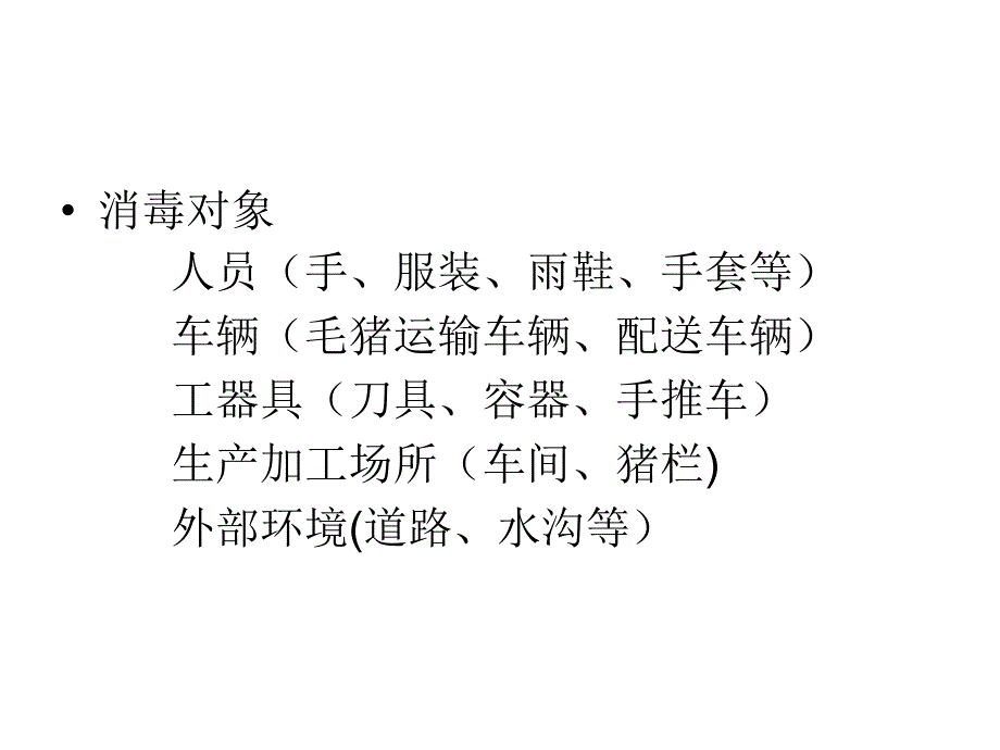 屠宰场消毒培训课件_第4页