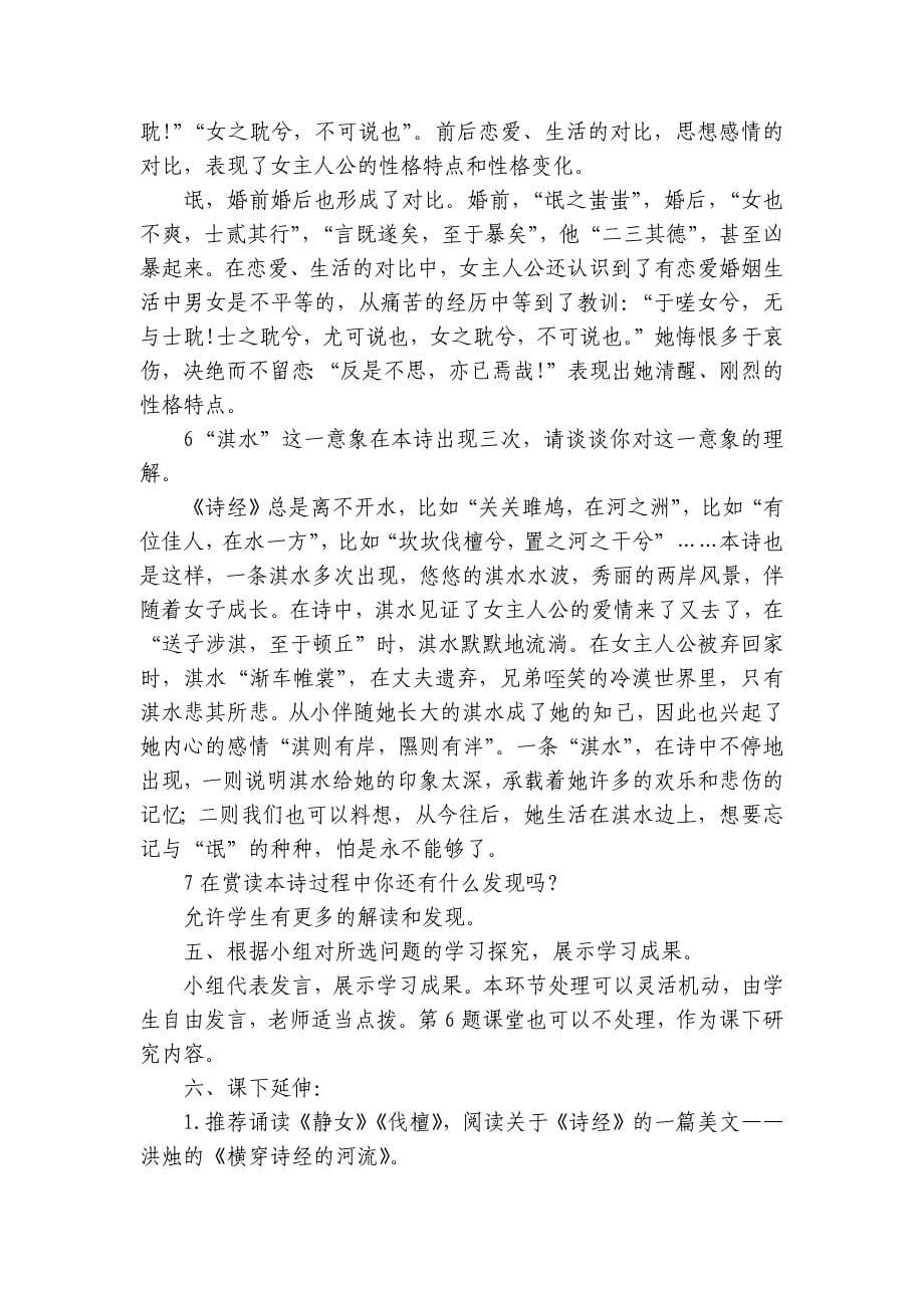 《氓》一等奖创新教案 统编版高中语文选择性必修下册_第5页