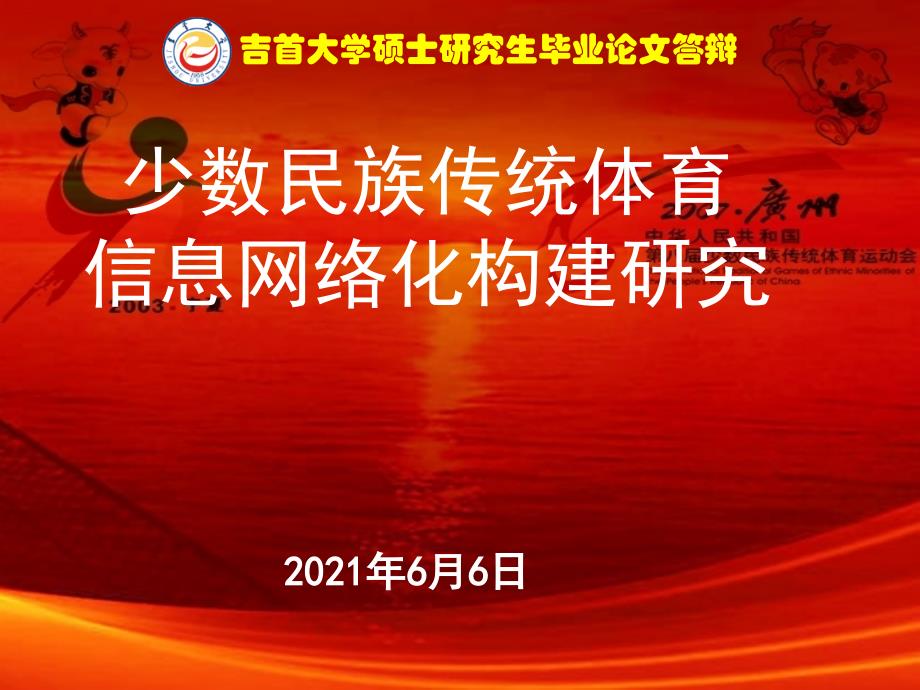 硕士研究生毕业论文答辩少数民族传统体育信息网络化构建研究_第1页