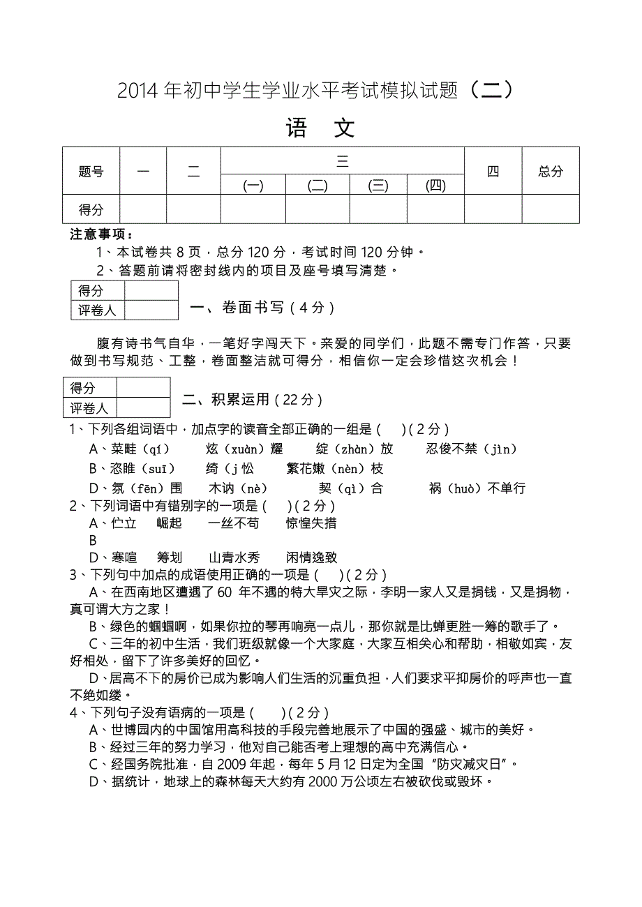 2014年初中学生学业水平考试语文模拟试题(二)_第1页