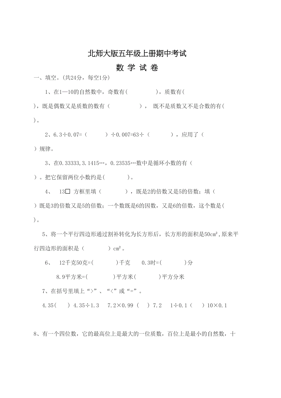 最新北师大版数学五年级上册《期中考试卷》(带答案)(DOC 8页)_第1页
