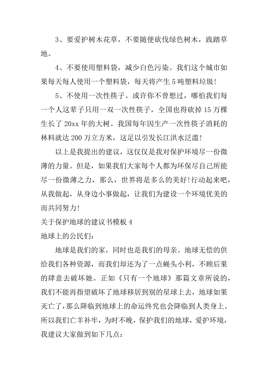 关于保护地球的建议书模板6篇(保护地球的建议书作文)_第4页