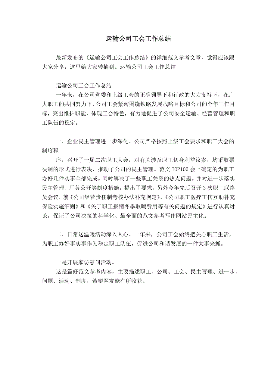 运输公司工会工作总结_第1页