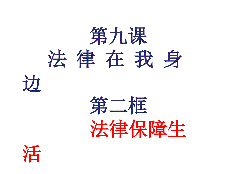 法律保障生活课件16_第1页