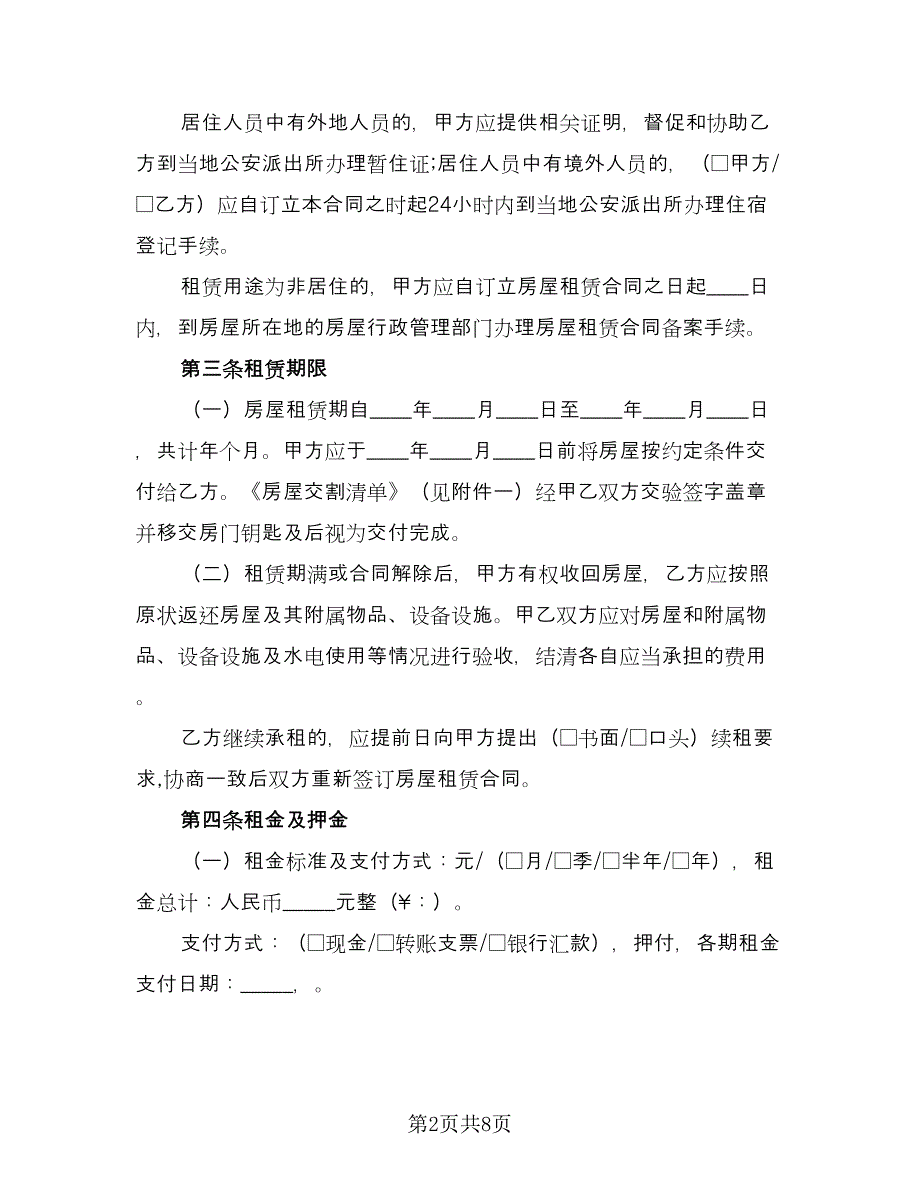 带家电房屋租赁协议书标准范本（三篇）.doc_第2页