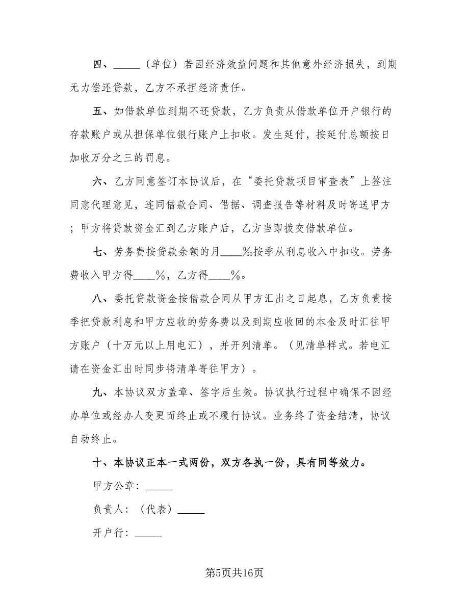 代理委托贷款协议书范文（九篇）_第5页