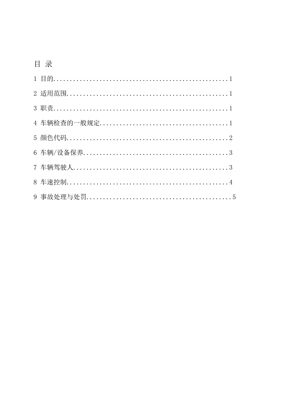 进场车辆安全检查管理规定.doc_第1页