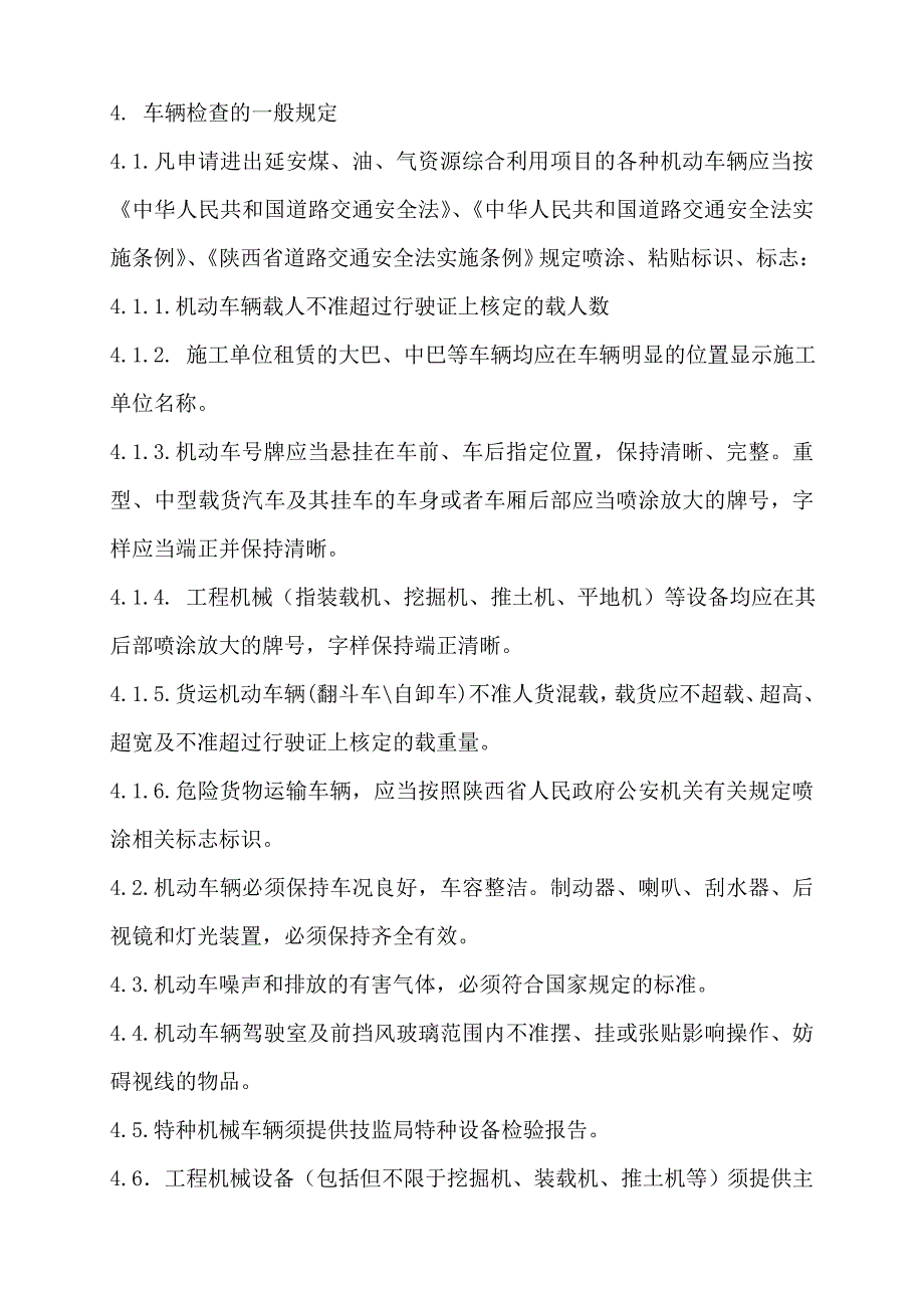 进场车辆安全检查管理规定.doc_第3页