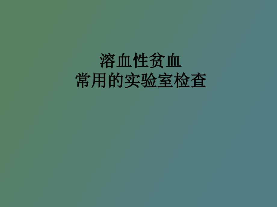 溶血性贫血的实验室检查_第1页