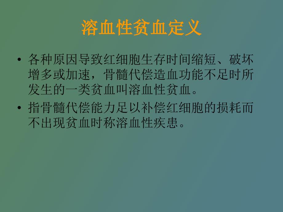 溶血性贫血的实验室检查_第2页