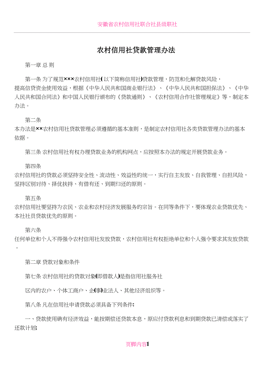 农村信用社贷款管理办法.doc_第1页