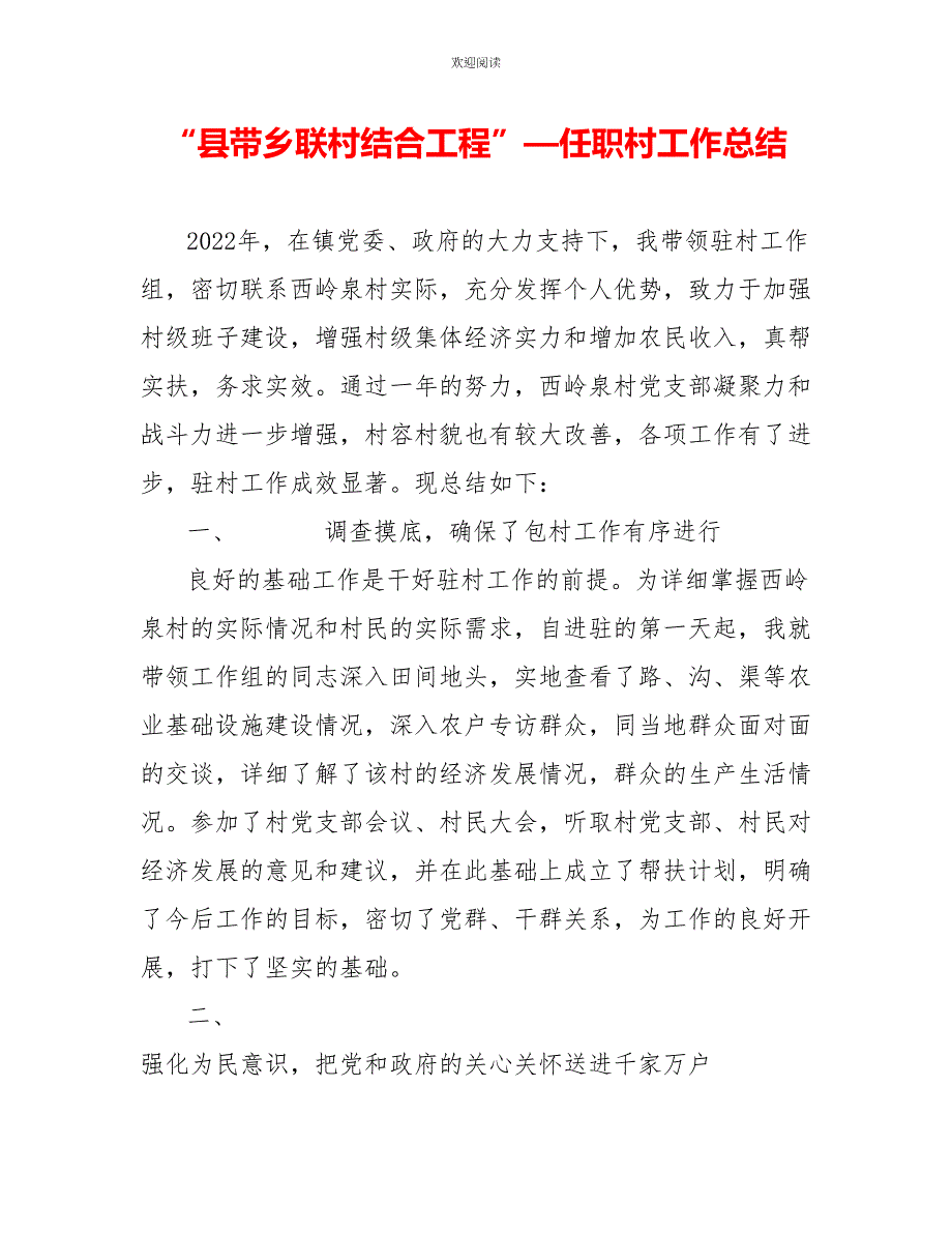 “县带乡联村结合工程”—任职村工作总结_第1页