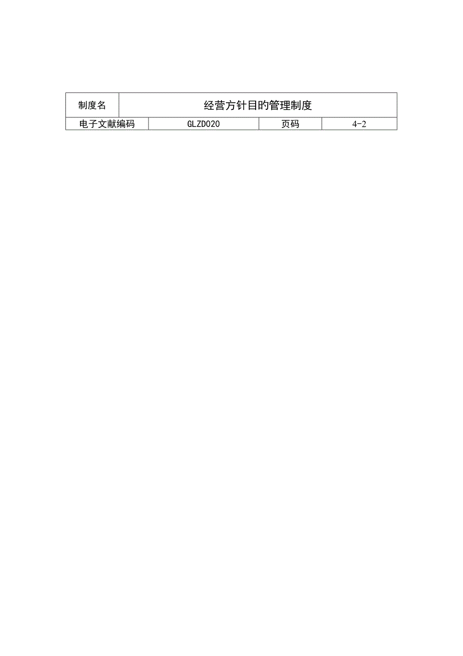 经营方针目标管理新版制度模板_第3页