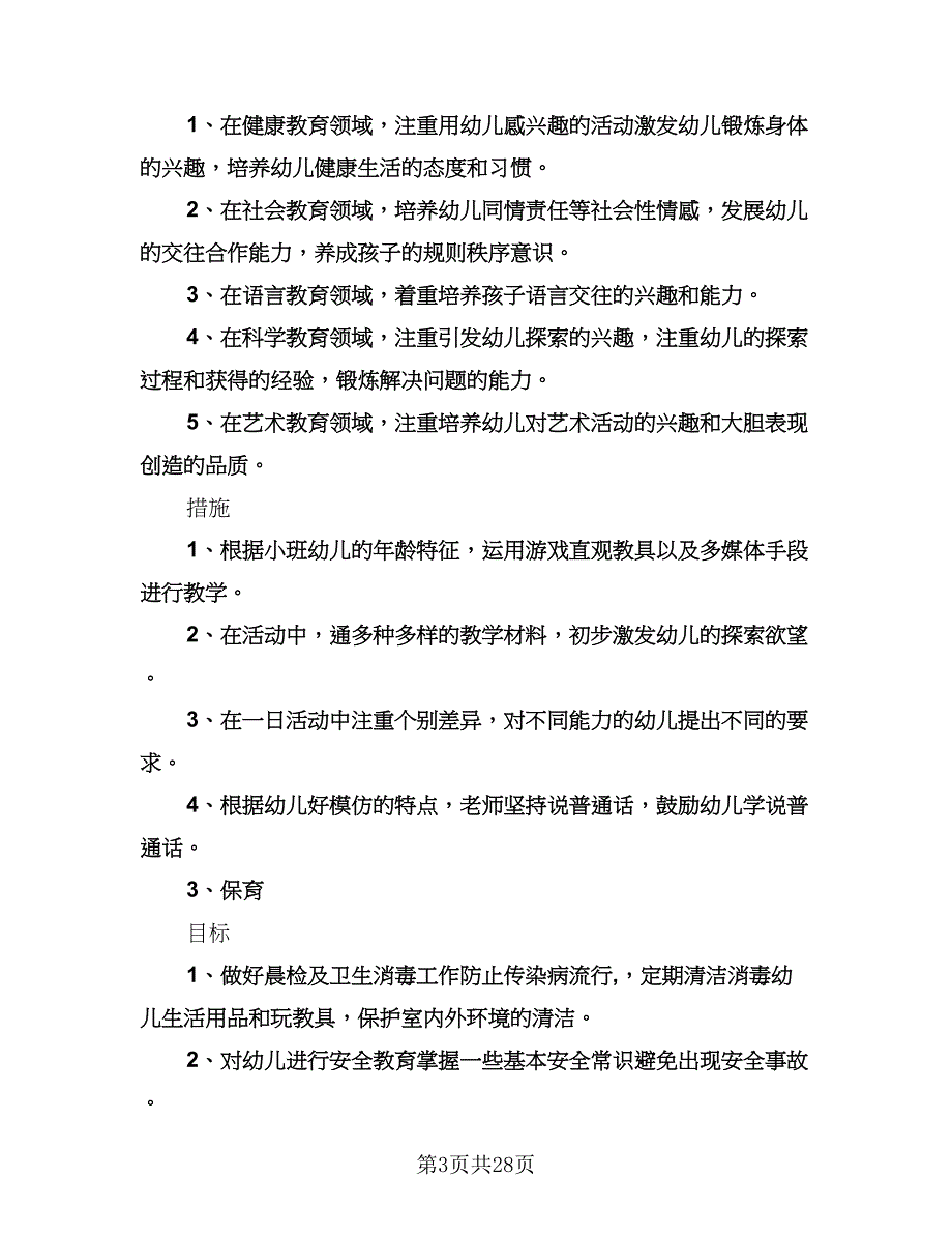 小班班主任工作计划范文（八篇）.doc_第3页